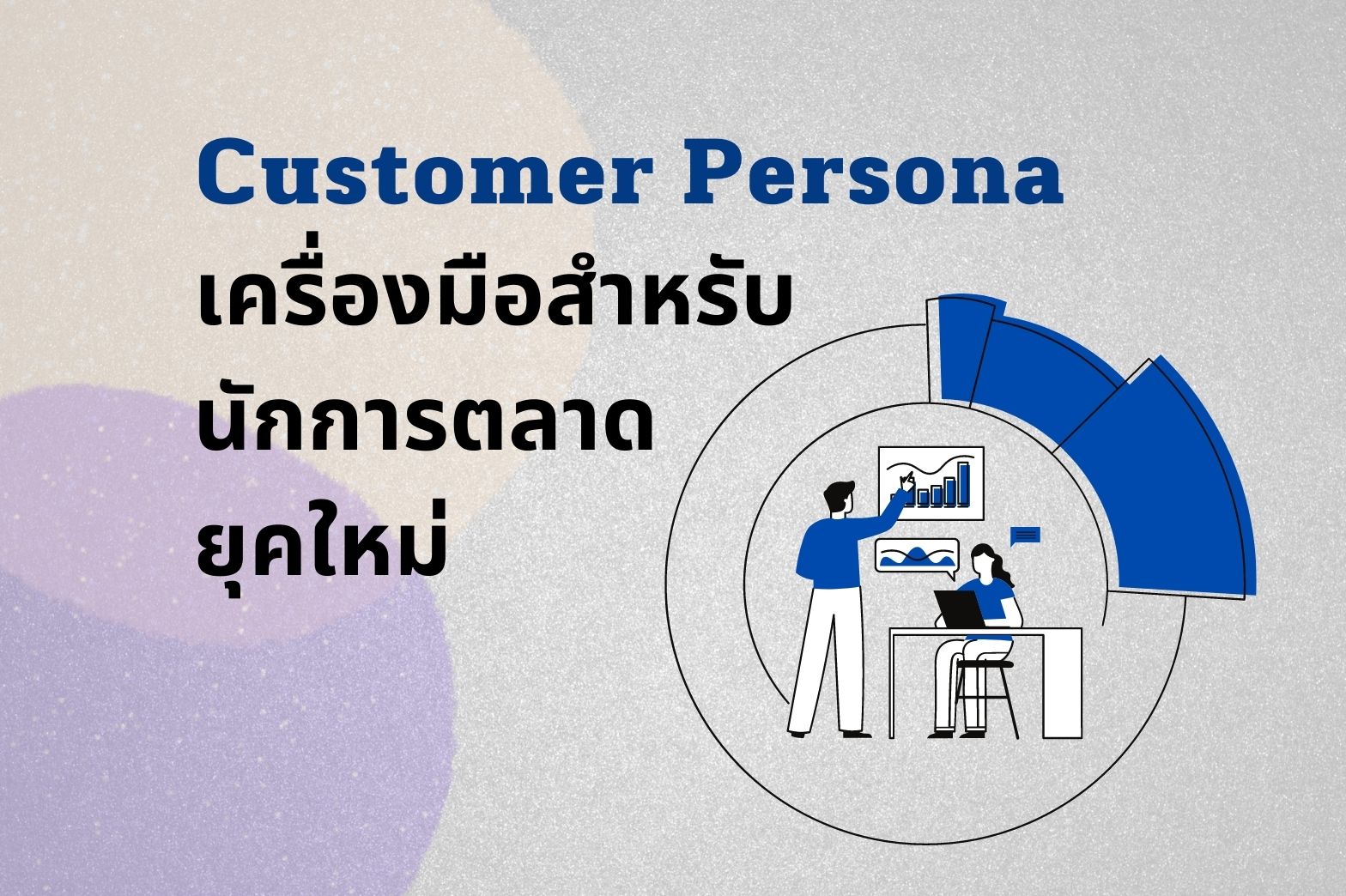 นักการตลาด ยุคใหม่กับเครื่องมือ Customer Persona - rbs.rsu.ac.th