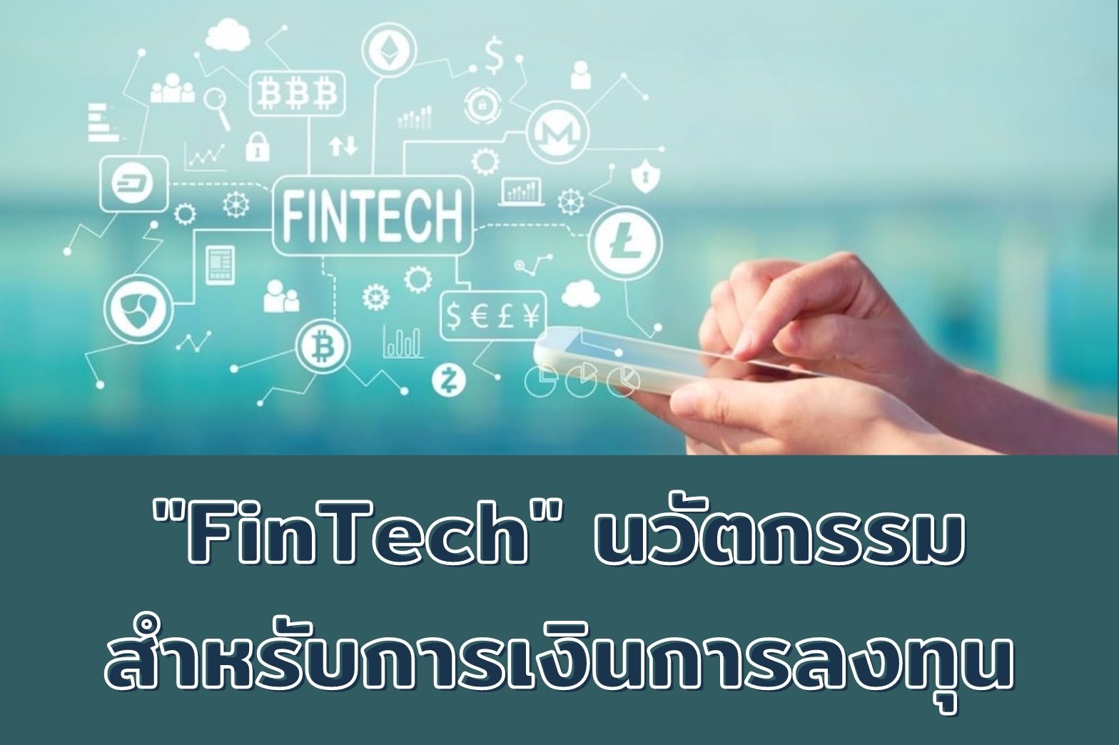 นวัตกรรมสำหรับการเงิน-fintech