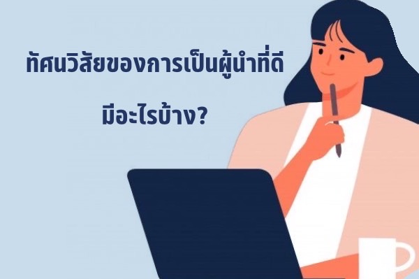 ทัศนวิสัยของผู้นำที่ดี ควรมีอะไรบ้าง? - Rbs.Rsu.Ac.Th