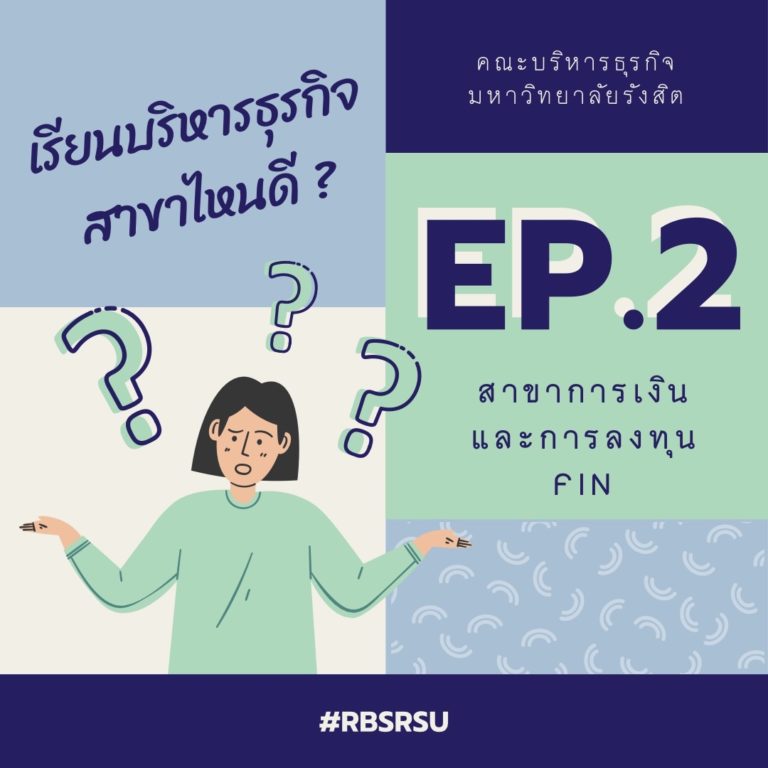 รู้จักกับการเงิน | เรียนบริหารสาขาไหนดี? Ep.2 - Rbs.Rsu.Ac.Th