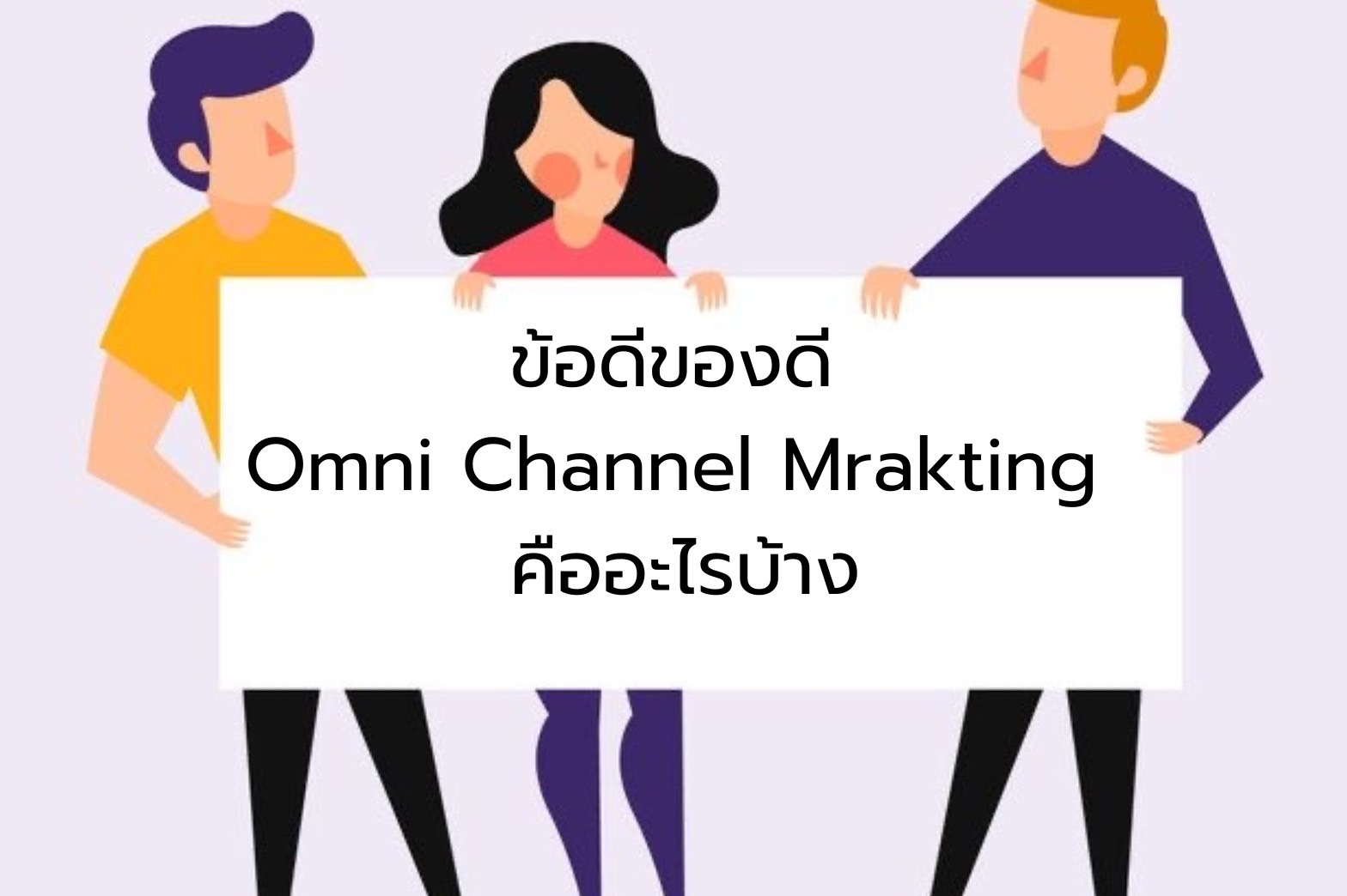 ข้อดีของ Omni Channel Marketing คืออะไรบ้าง