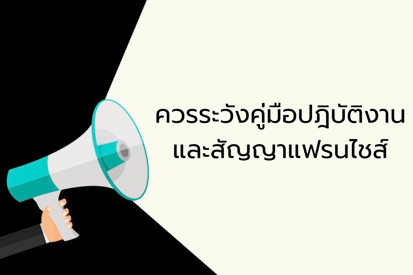 ควรระวังคู่มือปฏิบัติงานและสัญญา ธุรกิจแฟรนไชส์