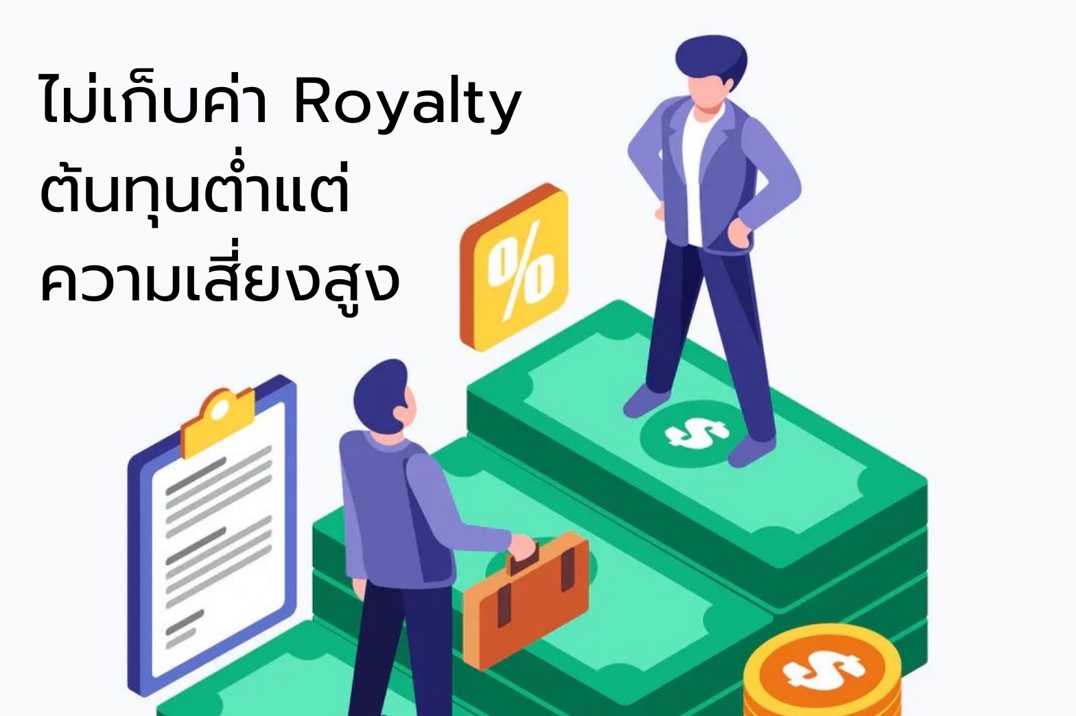 ไม่เก็บค่า Royalty ต้นทุนต่ำแต่ความเสี่ยงก็สูง